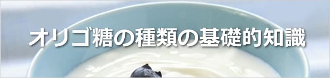 オリゴ糖の種類の基礎的知識