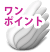 ポイント
